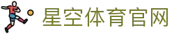 星空体育官方网站 - XINGKONGSPORTS全站平台与入口